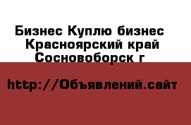 Бизнес Куплю бизнес. Красноярский край,Сосновоборск г.